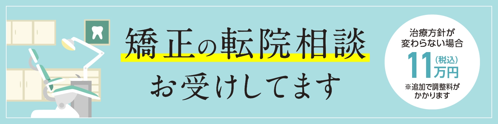 矯正の転院は無料でお受けします！