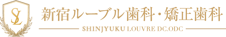新宿駅1分の歯医者|新宿歯科矯正歯科ルーブル