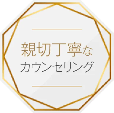 親切丁寧なカウンセリング