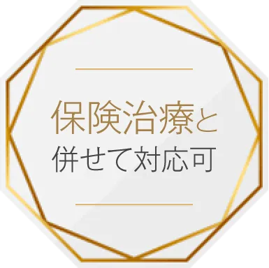 保険治療と併せて対応可